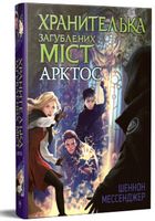 Хранителька загублених міст. Книга 5. Арктос
