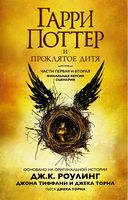 Гарри Поттер и Проклятое дитя. Части первая и вторая. Финальная версия сценария