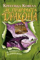 Як приручити дракона Книжка 3 Як розмовляти по-драконському Авт: Крессида Ковелл Вид-во: РМ Як приручити дракона Книжка 3 Як розмовляти по-драконському Авт: Крессида Ковелл Вид-во: РМ - Фентезі