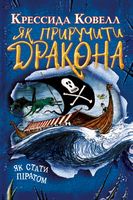 Як приручити дракона Книжка 2 Як стати піратом Авт: Крессида Ковелл Вид-во: РМ Як приручити дракона Книжка 2 Як стати піратом Авт: Крессида Ковелл Вид-во: РМ - Фентезі