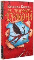 Як приручити дракона Книжка 1 Авт: Кресида Ковелл Вид-во: РМ Як приручити дракона Книжка 1 Авт: Кресида Ковелл Вид-во: РМ - Фентезі