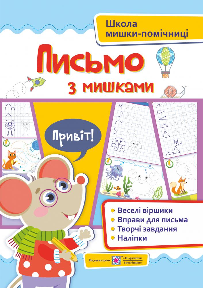 Посібник - Письмо із мишками (+наліпки) Школа мишки-помучниці для дітей від 4 років. Демчак О. ПІП. Посібник - Письмо із мишками (+наліпки) Школа мишки-помучниці для дітей від 4 років. Демчак О. ПІП. - Письмо