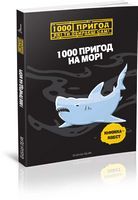1000 пригод на морі 1000 пригод на морі - Пригоди. Детективи