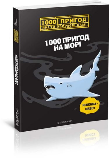 1000 пригод на морі - фото 1