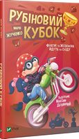 Рубіновий кубок - Пригоди. Детективи