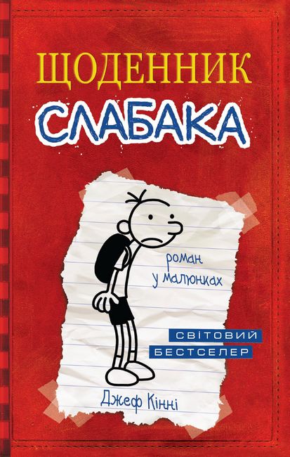 Щоденник слабака Книга 1 Авт: Джеф Кінні Вид-во: Країна Мрій - фото 1