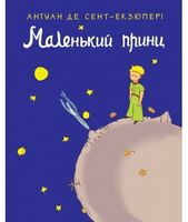 Маленький принц - Пригоди. Детективи