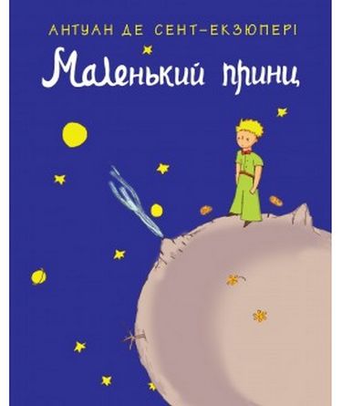Маленький принц - фото 1