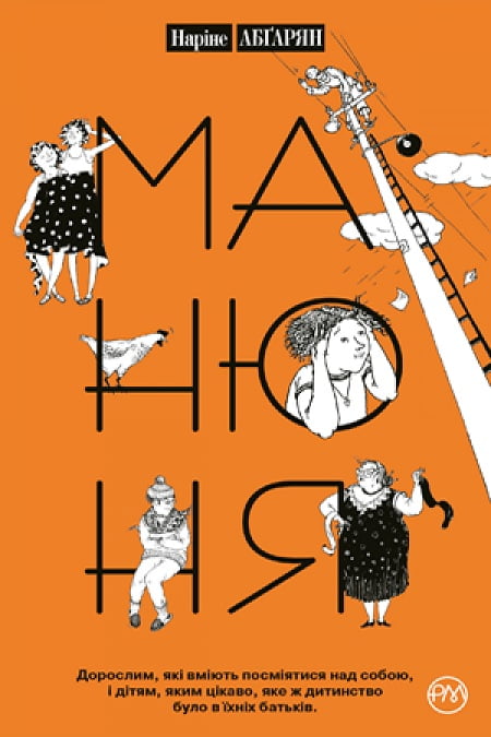 Манюня. Книга 1 (твердая) - Пригоди. Детективи
