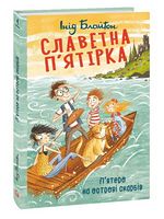 Славетна п’ятірка. П’ятеро на острові скарбів - Пригоди. Детективи