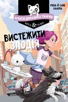 Агенти домашніх тварин. Книга 2. Вистежити злодія - Пригоди. Детективи