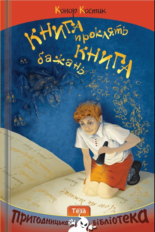 Книга бажань. Книга проклять