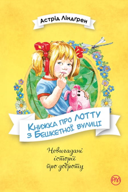 Книжка про Лотту з Бешкетної вулиці - фото 1