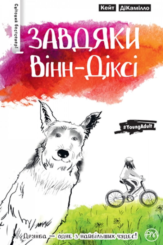 Завдяки Вінн-Діксі - Пригоди. Детективи