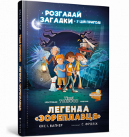 Легенда «Зореплавця» - Пригоди. Детективи