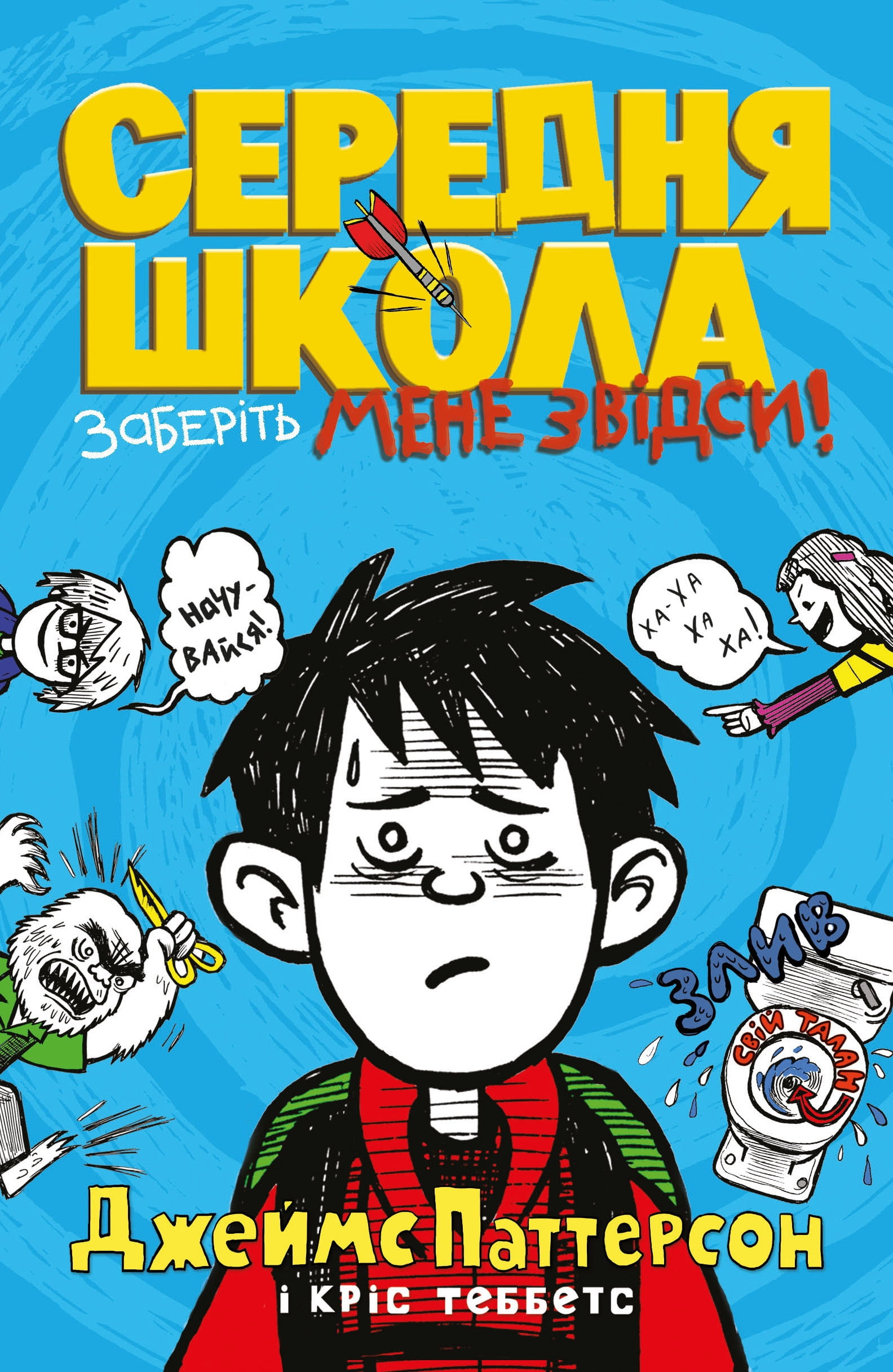 Середня школа. Заберіть мене звідси - Пригоди. Детективи