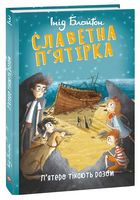 Славетна п’ятірка. П’ятеро тікають разом Славетна п’ятірка. П’ятеро тікають разом