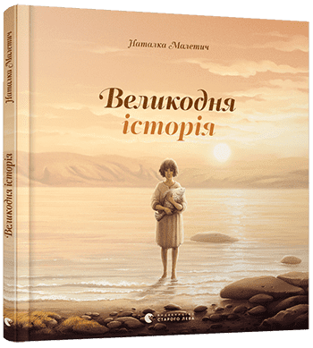 Великодня історія - Пригоди. Детективи