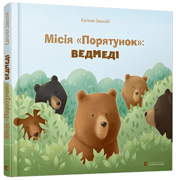 Місія "Порятунок". Ведмеді Місія "Порятунок". Ведмеді