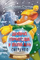 Джеронімо Стілтон. Книга 4. Дивна пригода у вулкані Смердувіо Авт: Джеронімо Стілтон Вид-во: РМ