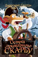 Джеронімо Стілтон. Книга 3. Острів примарного скарбу Авт: Джеронімо Стілтон Вид-во: РМ