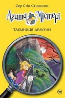 Агата Містері. Книга 15. Таємниця Дракули Агата Містері. Книга 15. Таємниця Дракули - Агата Містері