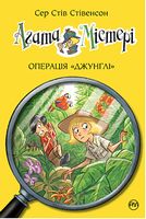 Агата Містері. Книга 17. Операція «Джунглі» - Агата Містері