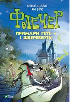 Флечер. Примари геть-шкереберть! Флечер. Примари геть-шкереберть!