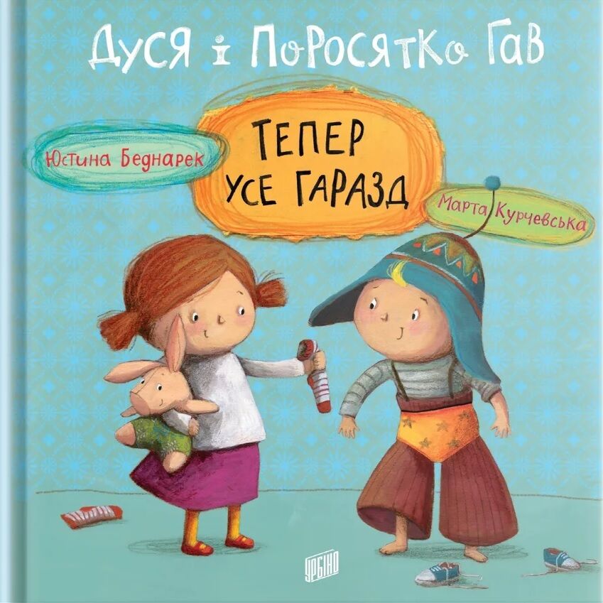 Дуся і Поросятко Гав. Тепер усе гаразд Дуся і Поросятко Гав. Тепер усе гаразд