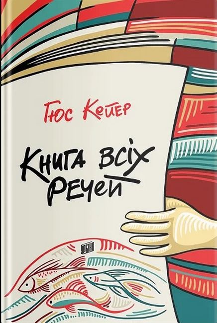 Книга всіх речей - фото 1