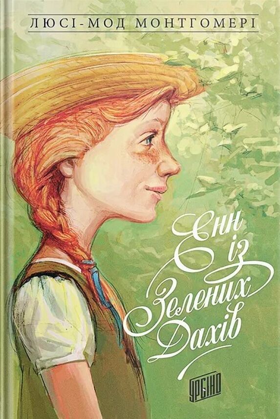 Енн із Зелених Дахів Книга 1 Енн із Зелених Дахів Книга 1