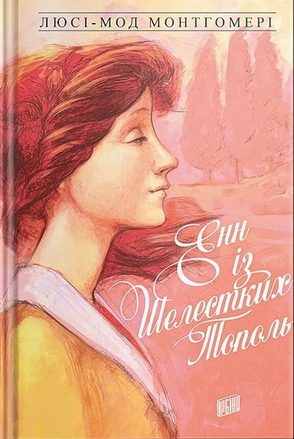 Енн із Шелестких Тополь. Енн із Зелених Дахів  Книга 4