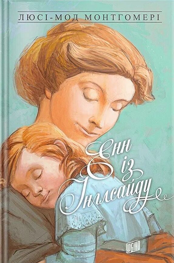 Енн із Інглсайду.  Енн із Зелених Дахів Книга 6