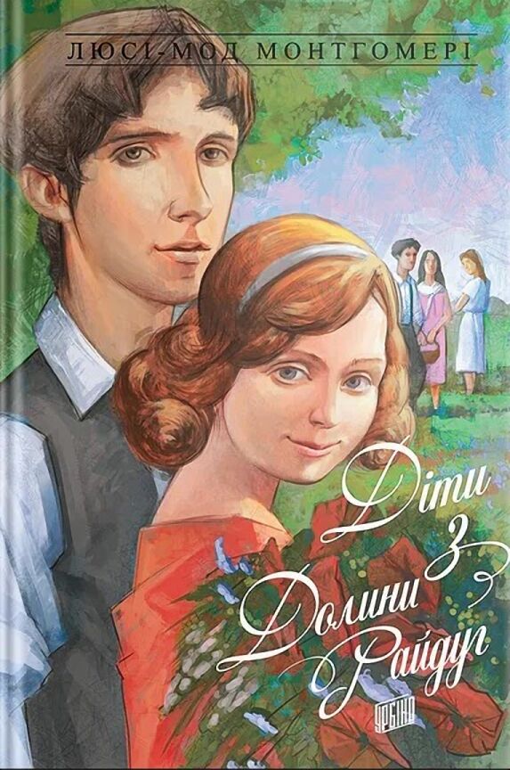 Діти з Долини Райдуг.  Енн із Зелених Дахів  Книга 7