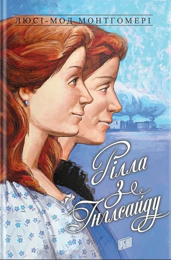 Рілла з Інглсайду. Енн із Зелених Дахів  Книга 8