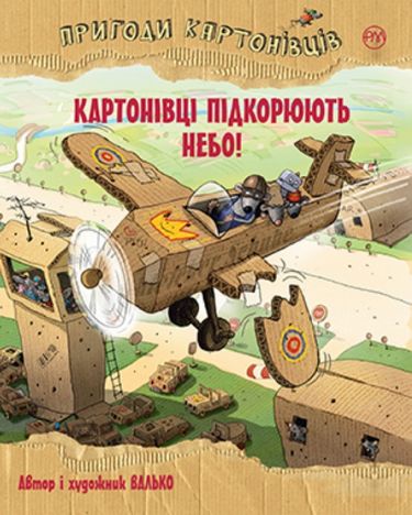 Пригоди картонівців. Книга 3. Картонівці підкорюють небо! - фото 1