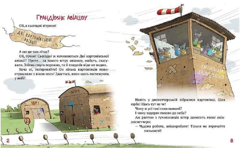 Пригоди картонівців. Книга 3. Картонівці підкорюють небо! - фото 2