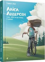 Аліса Андерсен і все, чого ти не знаєш (і добре) - Пригоди. Детективи