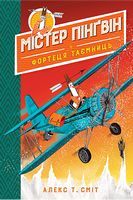 Містер Пінґвін & фортеця таємниць (книга 2) - Пригоди. Детективи