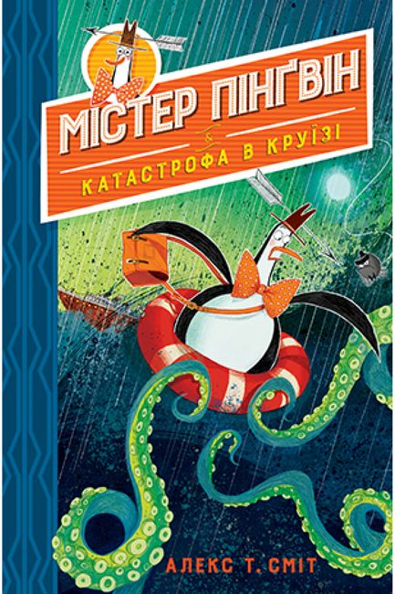Містер Пінґвін. Книга 3. Катастрофа в круїзі - Пригоди. Детективи