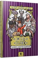 Готель «Пшик». Таємниче вбивство капустою Готель «Пшик». Таємниче вбивство капустою