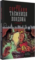 Таємниця Лондона - Пригоди. Детективи