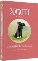 Хопі. Книга 1. Таємниця місяця Хопі. Книга 1. Таємниця місяця
