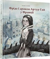 Фріда і дракон Артур Гай у Франції - Пригоди. Детективи