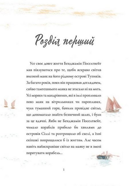 Доглядач маяка - фото 3
