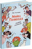 Майка Паливода обирає професію Майка Паливода обирає професію - Пригоди. Детективи