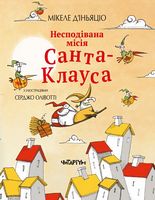 Несподівана місія Санта-Клауса Несподівана місія Санта-Клауса - Пригоди. Детективи