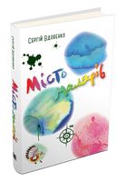 Місто малярів Місто малярів - Пригоди. Детективи