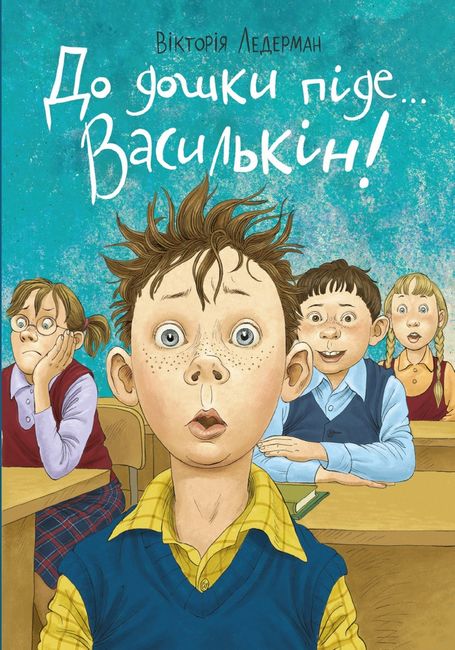 До дошки піде… Василькін! Шкільні історії Діми Василькіна, учня 3 «А» класу - фото 1