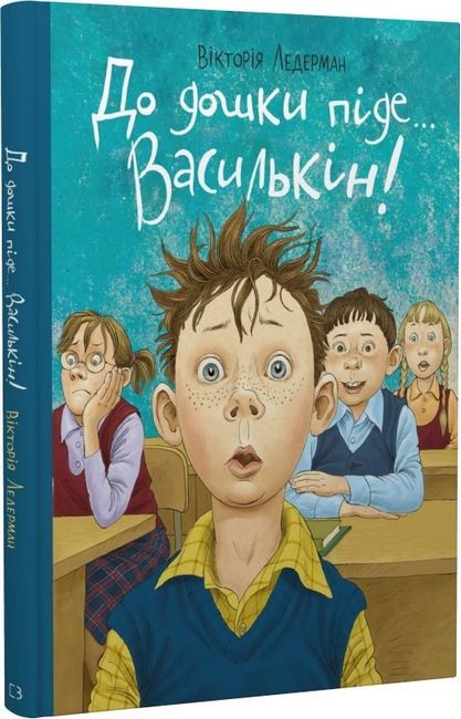 До дошки піде… Василькін! Шкільні історії Діми Василькіна, учня 3 «А» класу - фото 3